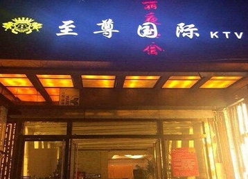 龙海哪个KTV少爷男模妹子服务好-至尊国际KTV消费价格服务点评