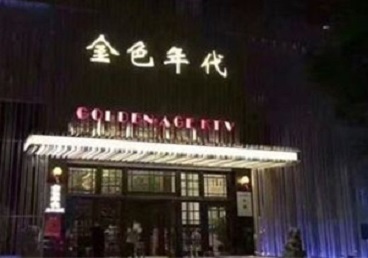 龙海KTV陪唱男公关哪家最便宜-金色年代KTV便宜消费点评